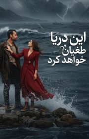 دانلود سریال این دریا طغیان خواهد کرد Tasacak Bu Deniz بدون سانسور با زیرنویس فارسی چسبیده