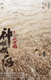 دانلود فیلم The Legend of Condor Hero: What is Love 2025 بدون سانسور با زیرنویس فارسی چسبیده
